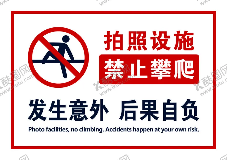 编号：30234710142251374356【酷图网】源文件下载-拍照设施请勿攀爬
