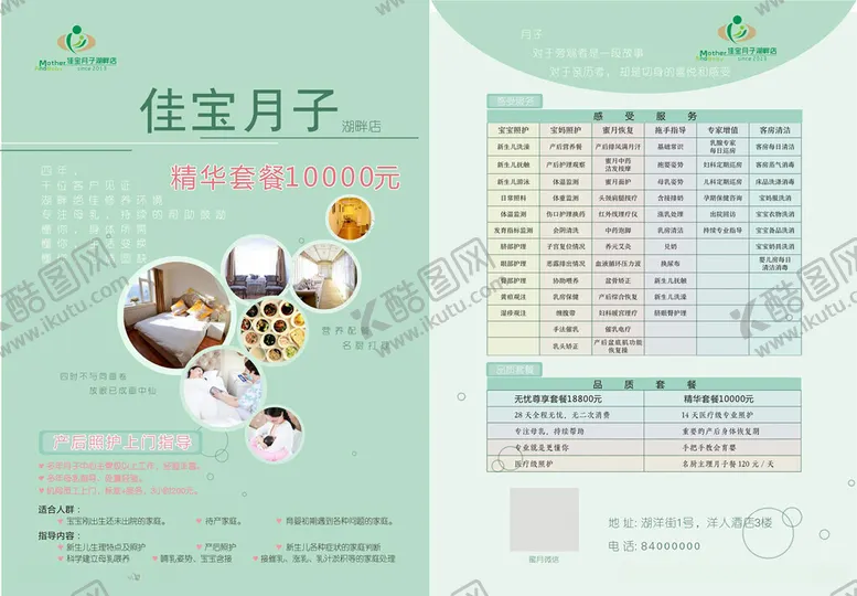 编号：75566712120939456854【酷图网】源文件下载-月子中心传单