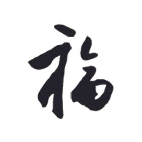 福书法字草书行书笔画笔触