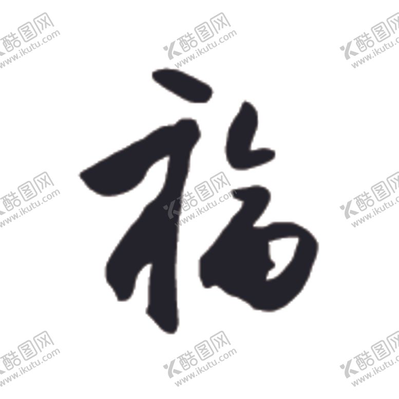 编号：29947705131044268116【酷图网】源文件下载-福书法字草书行书笔画笔触