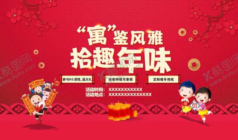 编号：91776110250307161387【酷图网】源文件下载-地产活动拾趣年味