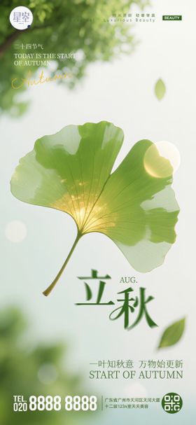 立秋节气海报