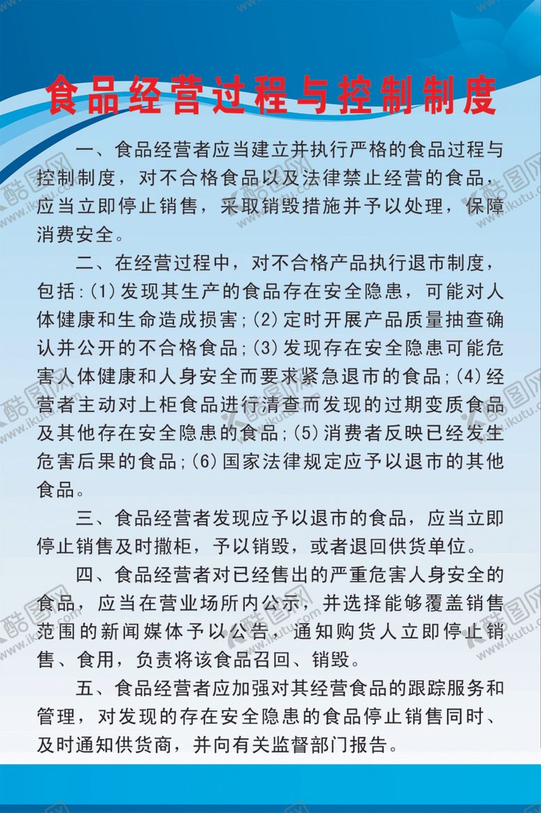 编号：36719706272145059057【酷图网】源文件下载-食品经营与控制制度