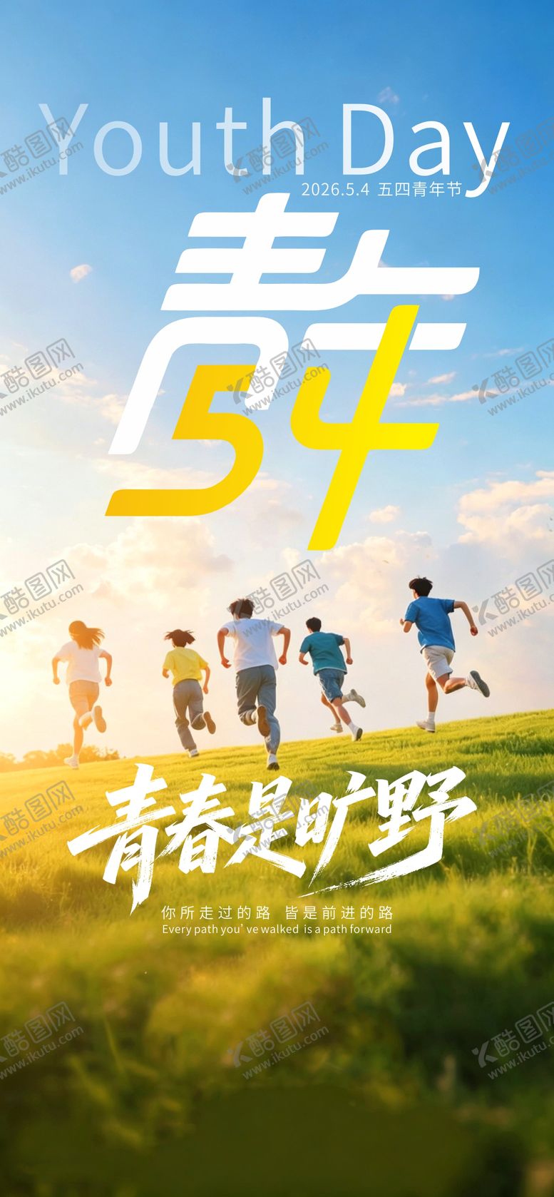 编号：74717305020222377466【酷图网】源文件下载-五四青年节青春是旷野