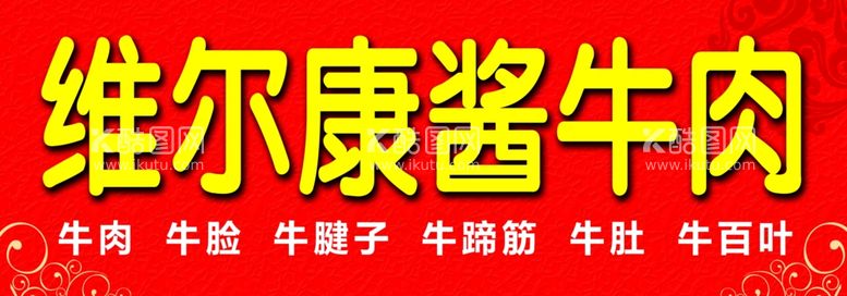 编号：26811612230825409710【酷图网】源文件下载-维尔康酱牛肉红色背景