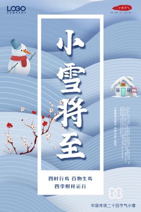 小雪海报冬天促销微信配图简介