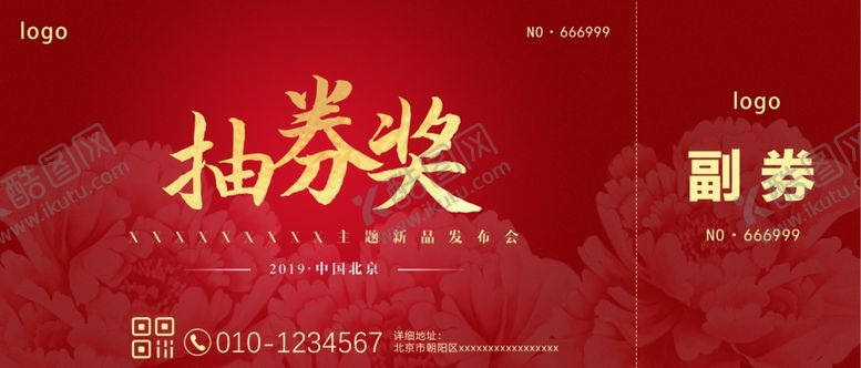 编号：66879806270127423378【酷图网】源文件下载-抽奖券