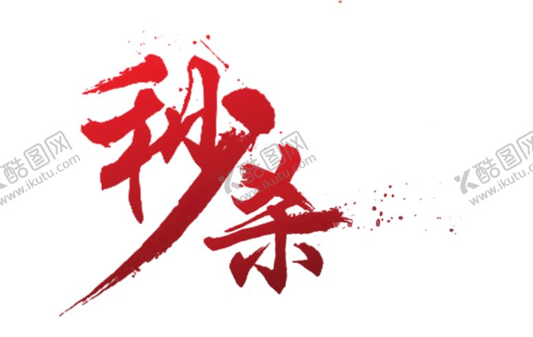 编号：49685110012249594975【酷图网】源文件下载-秒杀