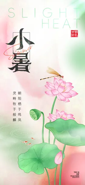 小暑节气宣传海报展板二十四24单图