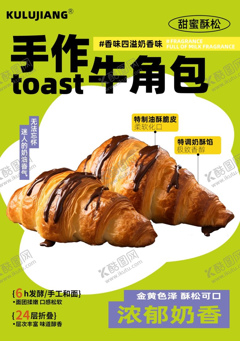 编号：63008202131821327799【酷图网】源文件下载-牛角包海报