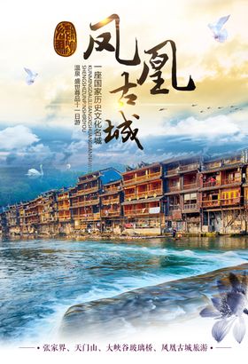 凤凰古城海报