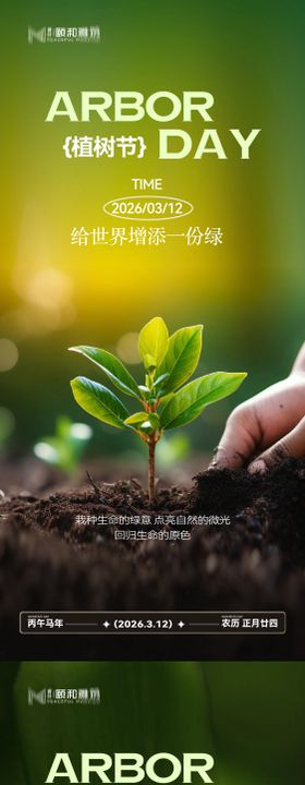 2026植树节节日海报