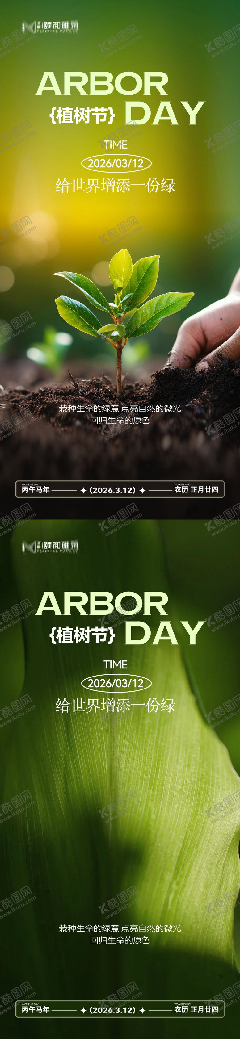 编号：38063403090210247782【酷图网】源文件下载-2026植树节节日海报