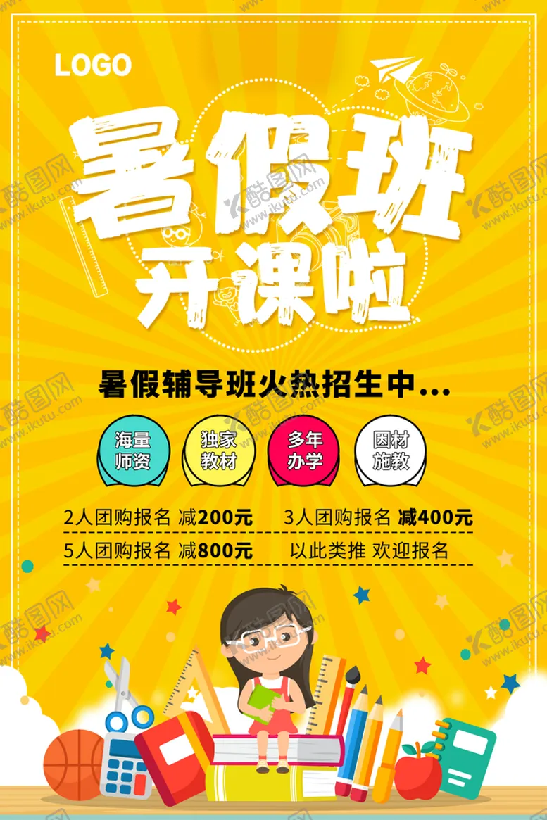 编号：53608109120033011948【酷图网】源文件下载-暑假班开课啦暑期冲刺班暑期强化班