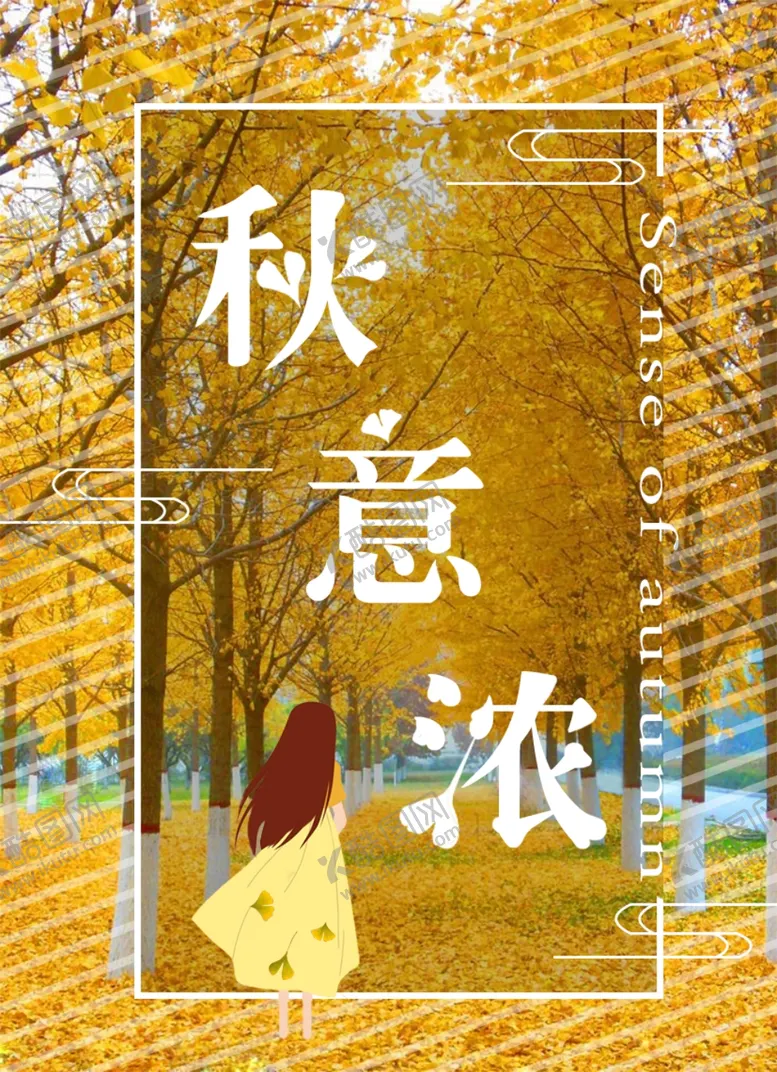 编号：38730705180130087830【酷图网】源文件下载-秋意浓