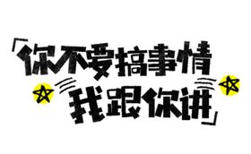 流行语艺术字