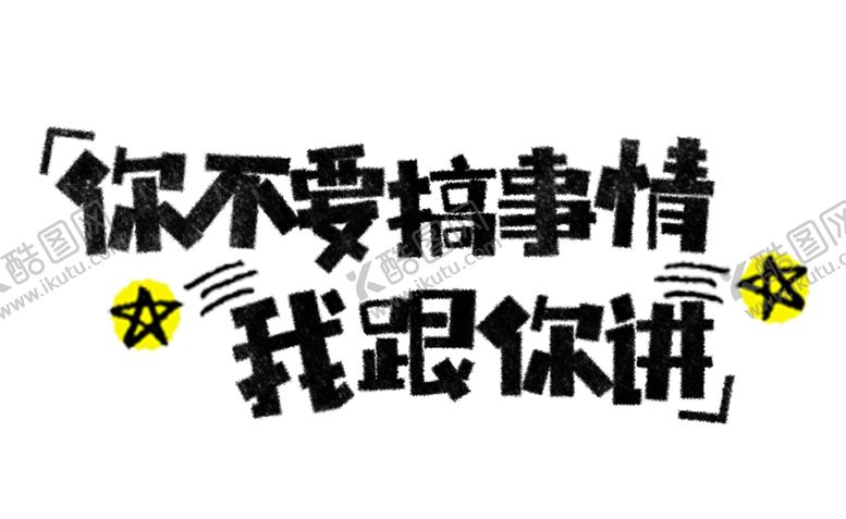 编号：11620310221108253975【酷图网】源文件下载-流行语艺术字