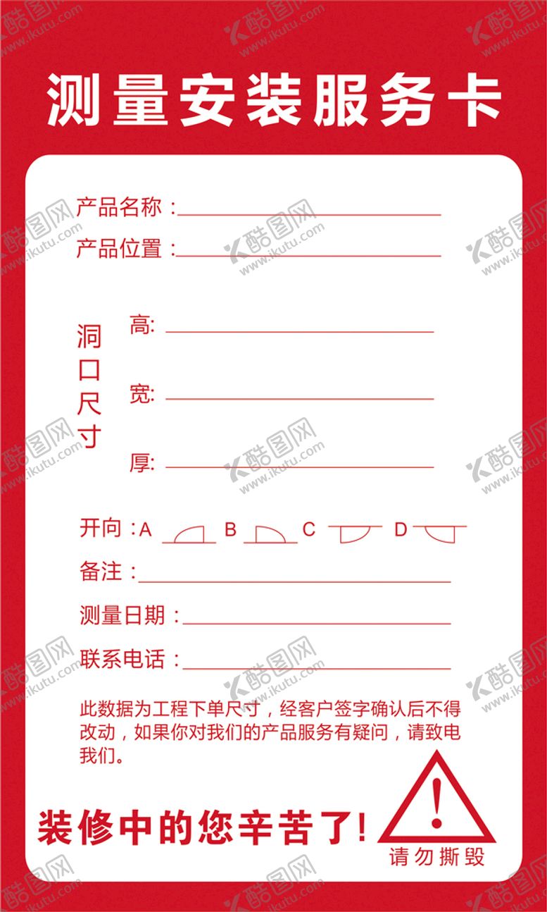 编号：83243602070650006027【酷图网】源文件下载-测量安装服务卡