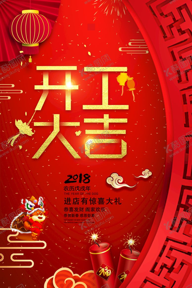 编号：75128909260919300514【酷图网】源文件下载-开门红海报