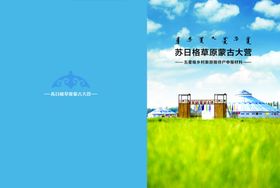 草原蒙古包封皮