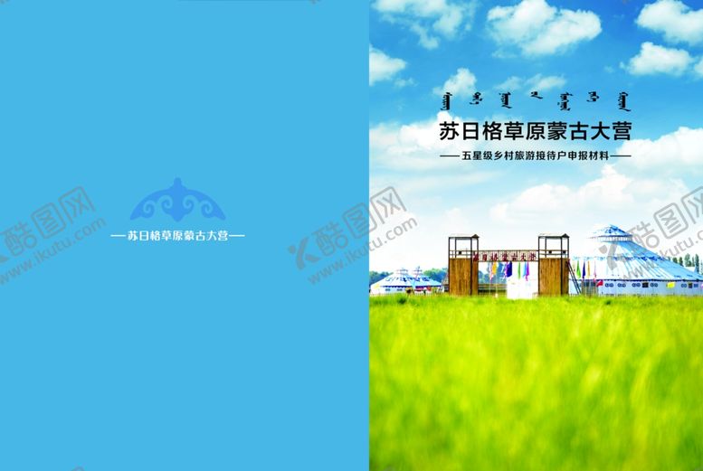 编号：34569409211648413788【酷图网】源文件下载-草原蒙古包封皮