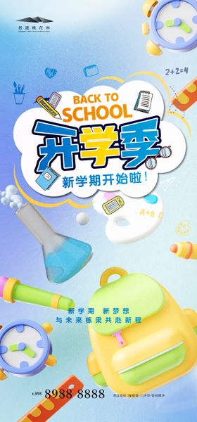 开学季海报