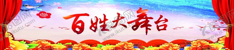 编号：42497904192213328656【酷图网】源文件下载-百姓大舞台