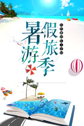 创意大气渐变暑假旅游海洋朋克风