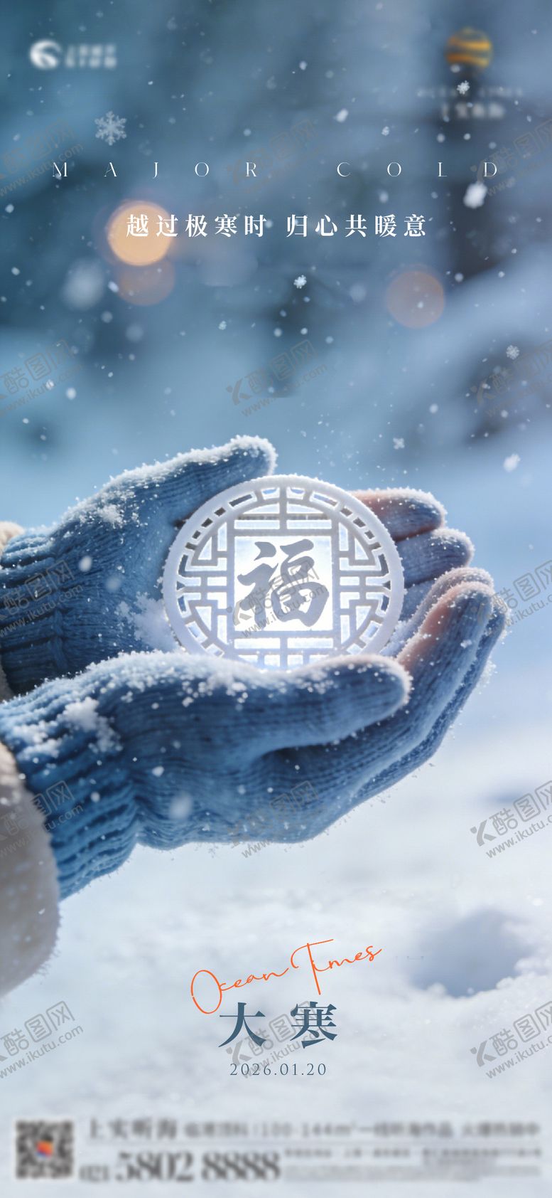 编号：38070501200204205444【酷图网】源文件下载-大寒节气海报