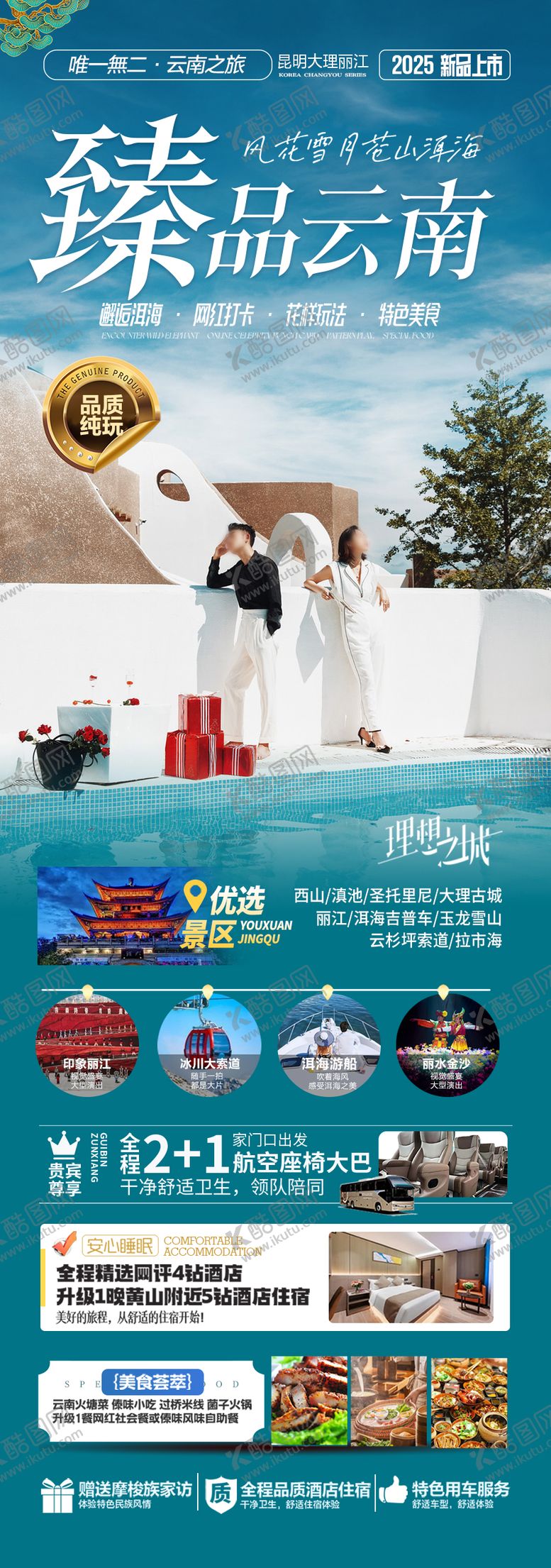 编号：15958511031824113556【酷图网】源文件下载-云南旅游海报 