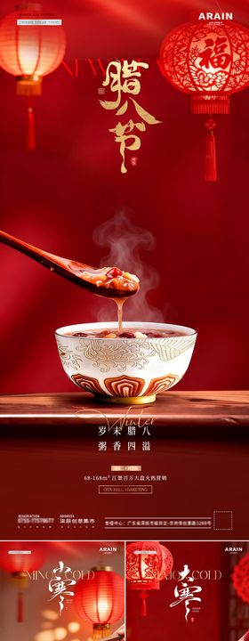 地产小寒大寒腊八节粥场景海报