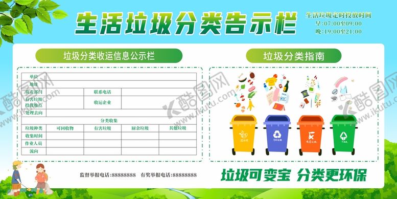 编号：25460710120327574285【酷图网】源文件下载-垃圾分类告示栏