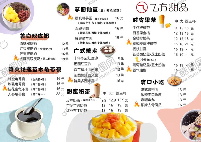 编号：82680505242356235911【酷图网】源文件下载-糖水菜单