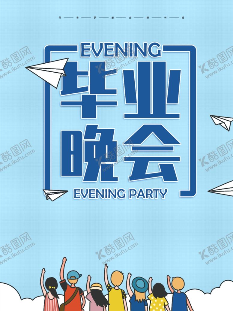 编号：96908412042318244430【酷图网】源文件下载-毕业季