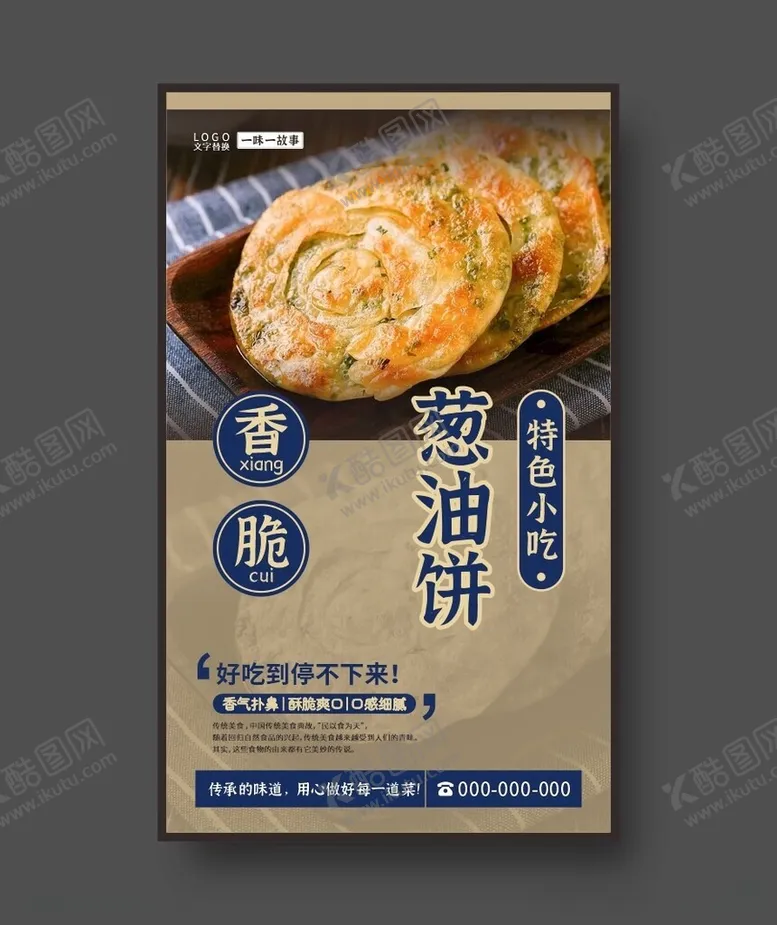 编号：55203112130729194407【酷图网】源文件下载-葱油饼小吃店海报美食展板