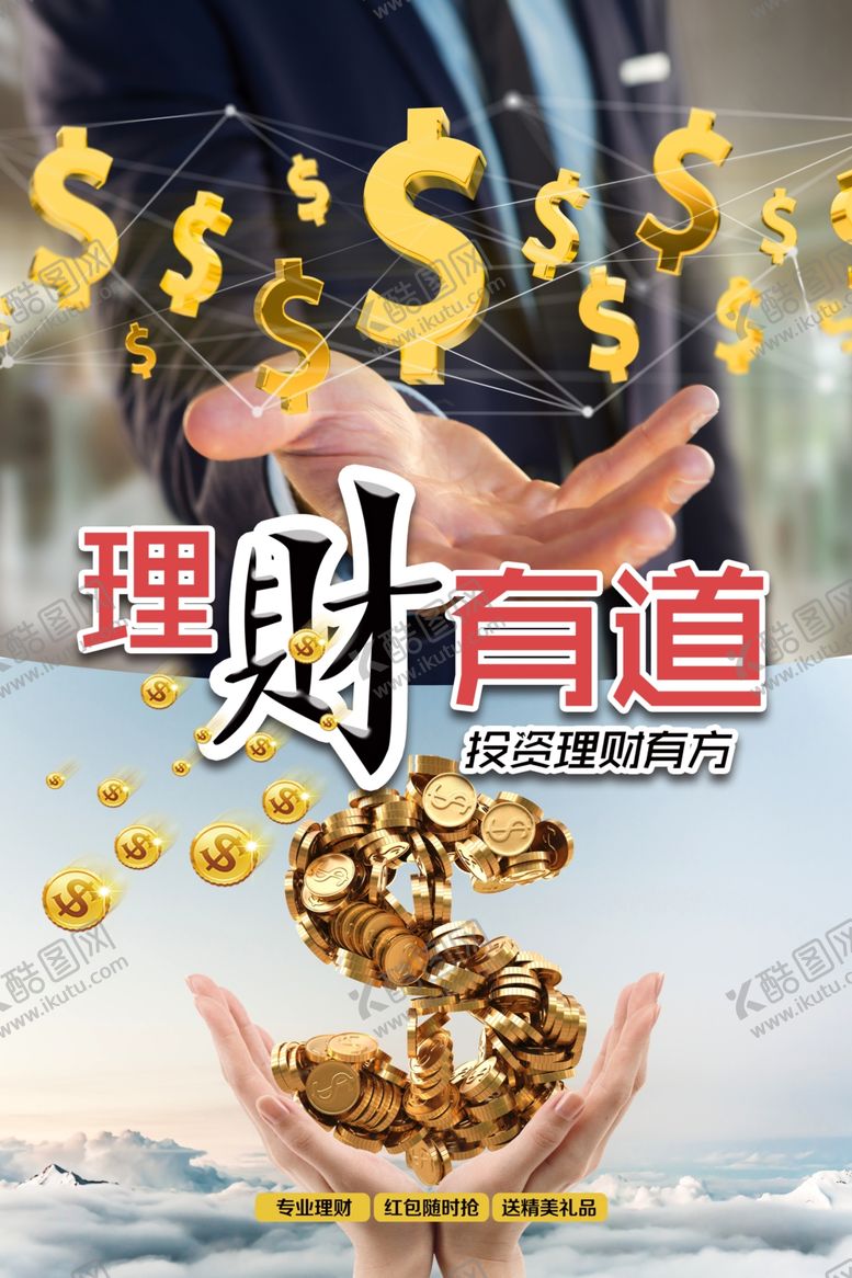 编号：51055510091834345396【酷图网】源文件下载-理财有道金融海报