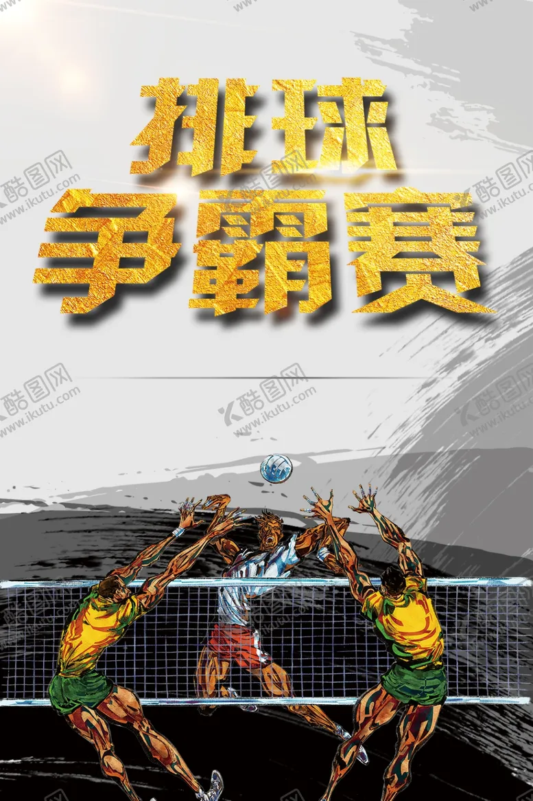 编号：66311312111354529281【酷图网】源文件下载-灰色水墨风排球争霸赛