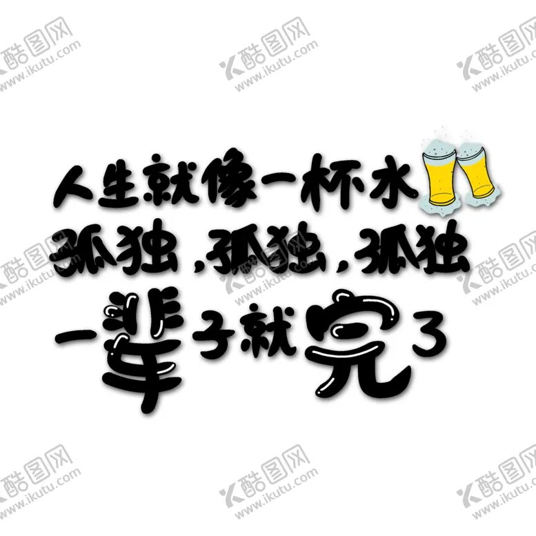 编号：89110201261437218659【酷图网】源文件下载-孤独孤独孤独.