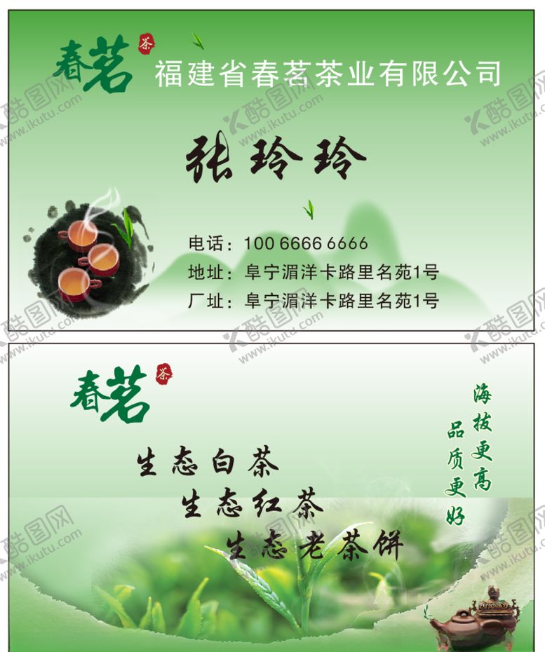 编号：69461709140835196621【酷图网】源文件下载-绿色茶叶名片