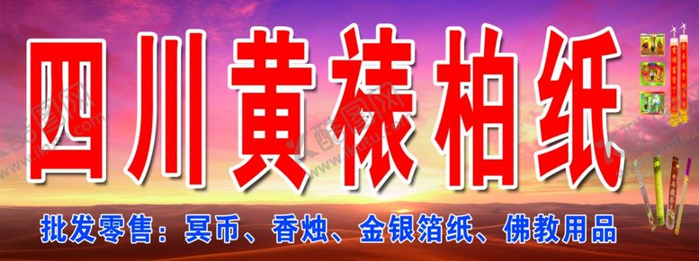 编号：71172107130654508592【酷图网】源文件下载-四川黄裱纸