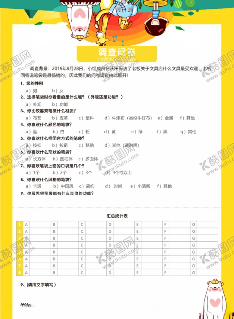 编号：42237805131314192473【酷图网】源文件下载-调查问卷