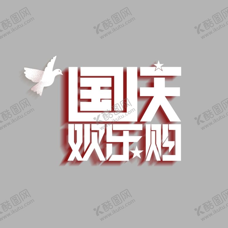 编号：96186207071403333750【酷图网】源文件下载-国庆欢乐购主题艺术字