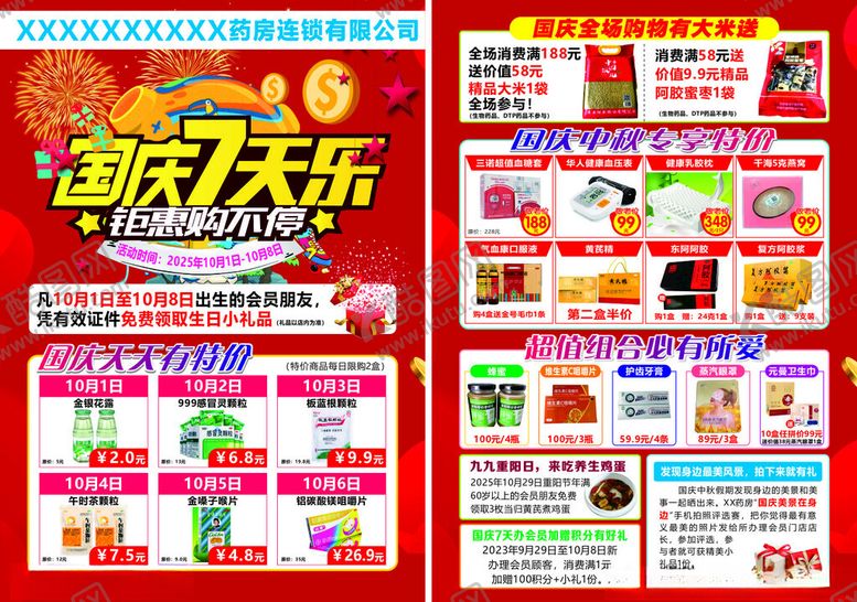 编号：14720710221728464111【酷图网】源文件下载-国庆中秋七天乐药店单页