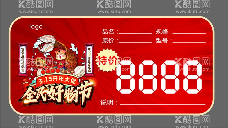 编号：89102510031042254706【酷图网】源文件下载-特价贴