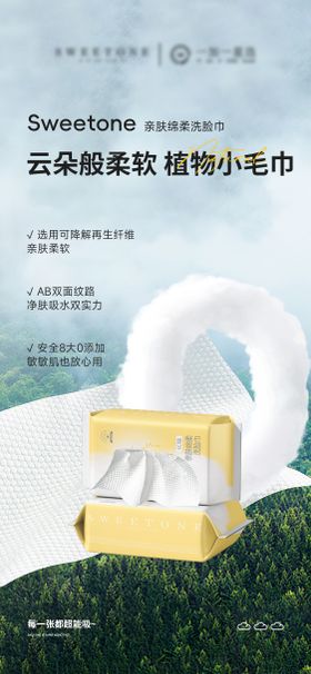 洗脸巾柔棉巾产品海报