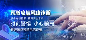 预防电信诈骗科技电脑蓝色科技风