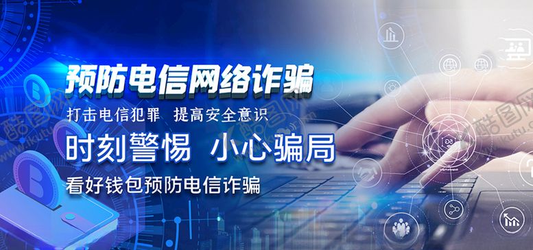 编号：77488510292121528851【酷图网】源文件下载-预防电信诈骗科技电脑蓝色科技风