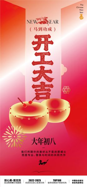 马年医美开工海报