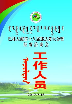 工作人员