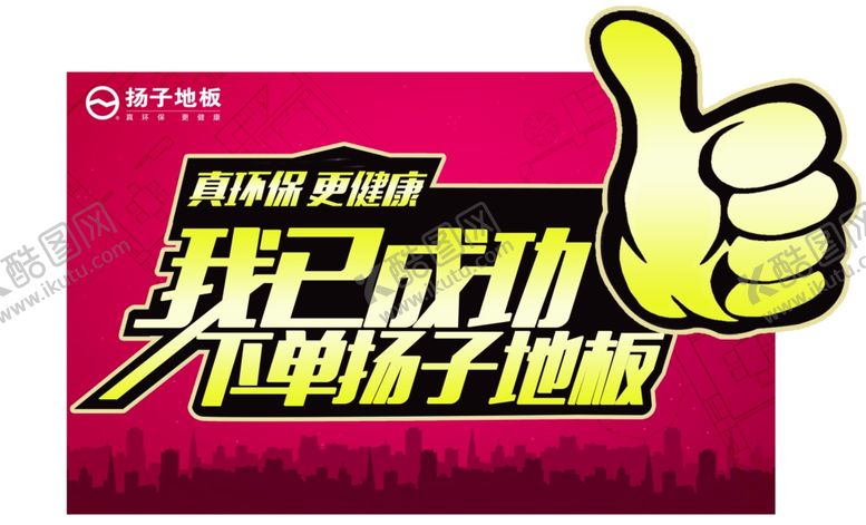编号：60817001210623446886【酷图网】源文件下载-扬子地板签单举牌